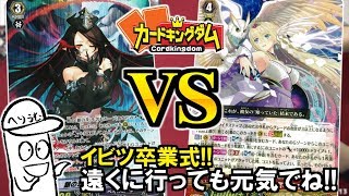 【#ヴァンガード】イビツ卒業!?大好きなクランでレッツファイト!!『銀の茨』vs『神器』【#VG】