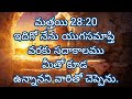 #Daily_Promise - 20 - 04 - 2025 #Today's Promise #God's Word #మత్తయి 28:20