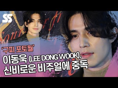 이동욱 (LEE DONG WOOK), 신비로운 비주얼에 중독
