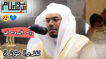 {ذَٰلِكَ فَضْلُ اللَّهِ يُؤْتِيهِ مَن يَشَاءُ} تلاوة مؤثرة بلكرد الآسر يتجلى الشيخ د||ياسر الدوسري🕋