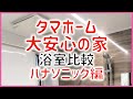 【注文住宅】 #381 タマホーム 大安心の家 浴室比較 パナソニック編 詳細紹介 リクエスト 注文住宅
