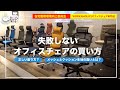 【WORKAHOLIC】オフィスチェアは見た目だけで買っては駄目。正しい椅子の買い方【OKAMURA Choral】