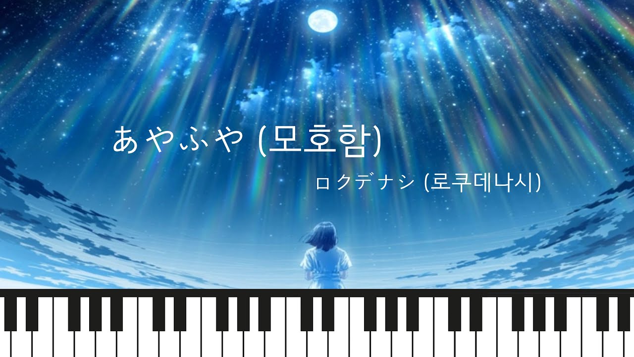 [연주] あやふや (모호함) // ロクデナシ (로쿠데나시) //#あやふや //#ロクデナシ