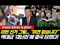투표용지 부족 사태 지켜보던 청와대 '한마디' 역대급 '대난리'에 결국 터졌다! (최진 황연실) #뉴스토마토 #끝장뉴스 #지방선거 #투표용지 #선거 (0604_목)