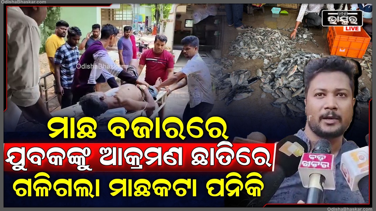 ଆନ୍ଦପୁର ମାଛ ମାର୍କେଟରେ ଅଘଟଣ, ଦୁଇ ଯୁବକ ମଧ୍ଯରେ ବଚଷାରୁ ଠେଲାପେଲା...ଯୁବକଙ୍କ ଛାତିରେ ଗଳିଗଲା ମାଛକଟା ପନିକି
