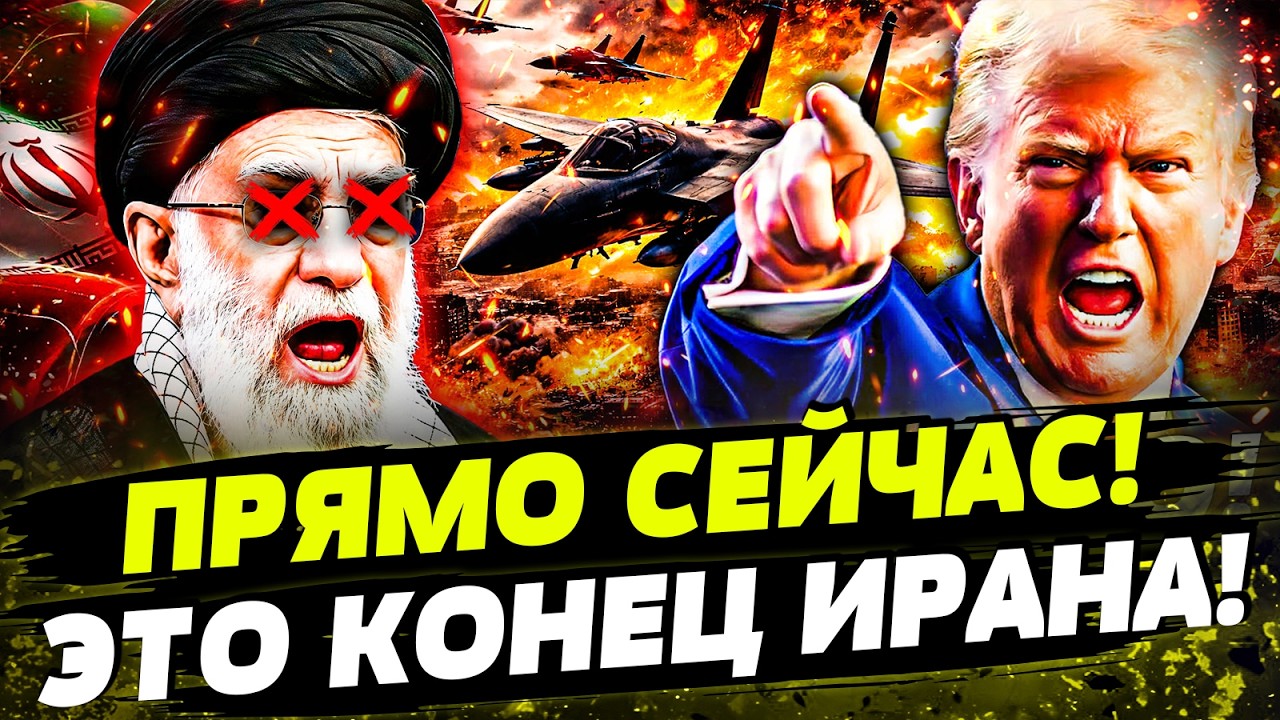 🔥ВОЙСКА США ВОРВАЛИСЬ В ИРАН! НАЧАЛОСЬ СВЕРЖЕНИЕ РЕЖИМА! КОНЕЦ! День 01.03.2026 - 08:00 | FREEДОМ