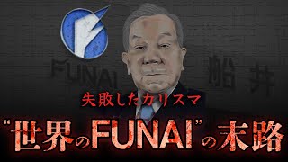 失敗したカリスマ、きな臭くなった船井電機の末路