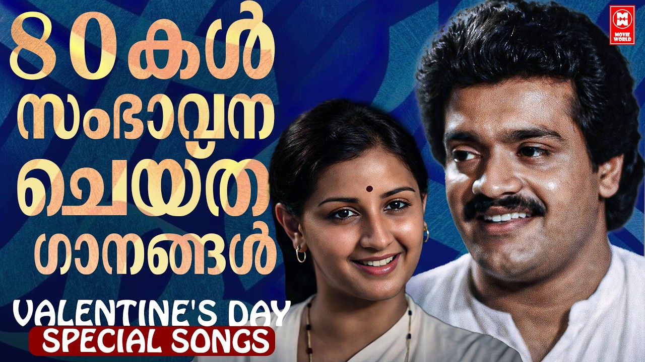 എൺപതുകളിൽ യുവഹൃദയങ്ങൾ പാടിയാസ്വദിച്ച ഹിറ്റ് ഗാനങ്ങൾ  | LOVE SONGS 80s | 80s HITS MALAYALAM