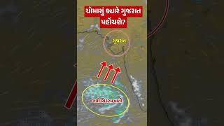 Gujrat Weather update 🔴 ચોમાસું ક્યારે ગુજરાત પહોંચશે? #gujarat #weather #monsoon #samachar #khedut