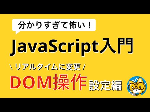 ユーザー操作に応じて画面を書き換えよう【分かりすぎて怖いJavaScript入門】