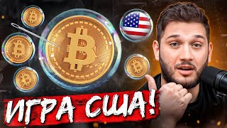 Как BTC будут ИСПОЛЬЗОВАТЬ для оплаты ГОСДОЛГА? Анализ АЛЬТОВ И БИТКОИНА!