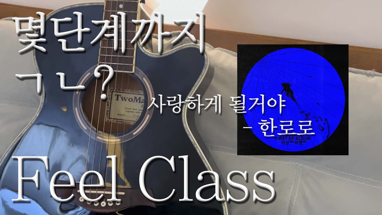 몇단계까지 ㄱㄴ?ㅣ사랑하게 될거야 - 한로로ㅣ필CLASS: guitar
