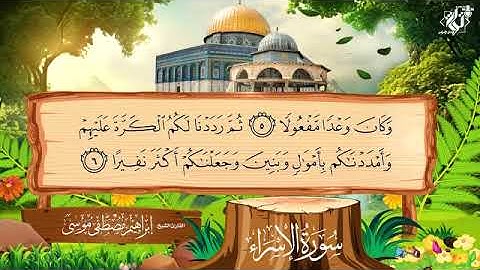 القارئ الشيخ ابراهيم مصطفي موسي. ما تيسر من اول سوره الاسراء أداء منفرد