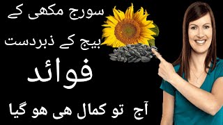 Surajmukhi Ke Beej Khane Ke Fayde l Benefits of Sunflower Seeds  Healthcare Tips daily health routin