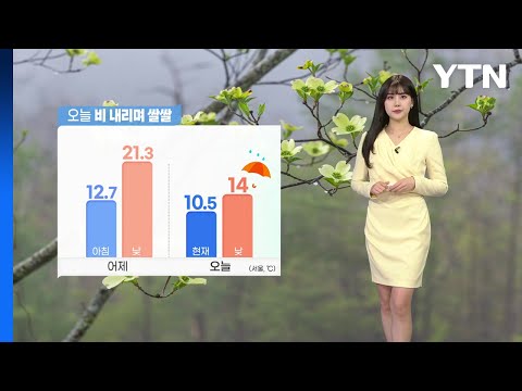 [날씨] 오늘 흐리고 곳곳 봄비...비 내리며 반짝 쌀쌀, 서울 14℃ / YTN
