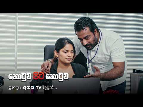 කොටුවෙන් එපිට සහ කොටුවෙන් මෙපිට ජීවිතවල කතාව... 👫