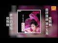 龍飄飄 夢中的娃娃 Original Music Audio 