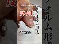 【反り爪さん💅】フォルム形成 #ジェルネイル