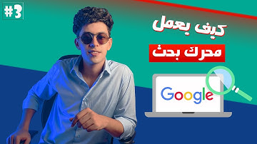 كيف يعمل محرك بحث جوجل ؟ | معلومات اتحداك تعرفها "المفتاح السحري"