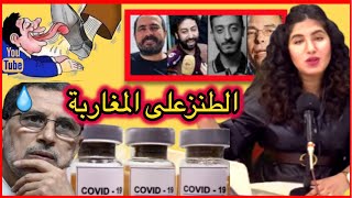 دنيا فيلالي | المغاربة و اللقاح + اجتماع المخزن واليوتيوبر+ الانتقام من المعتقلين السياسيين