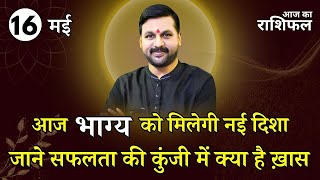 आज का राशिफल 16 मई राशि अनुसार जाने ख़ास उपाय || सिंह का चंद्रमा क्या देगा ख़ास | #astrofriend #राशिफल