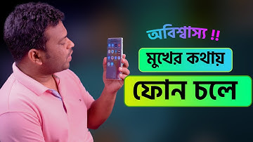 মুখের কথায় ফোন চলবে | স্মার্টফোন অবিশ্বাস্য ফিচার