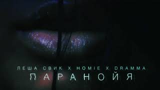 🎧ПАРАНОЙЯ🎶🎵🔊