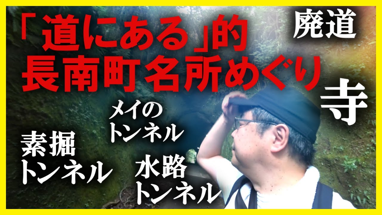 【素掘隧道/水路隧道/寺/廃道etc.】「道にある」的「長南町名所」を歩く!! メイのトンネルまで出現!!～長福寿寺、千田谷隧道