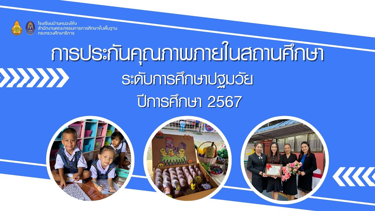 การประกันคุณภาพภายในสถานศึกษาระดับปฐมวัย ปีการศึกษา 2567