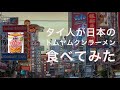 【日本食レビュー】タイ人が日本のトムヤムクンラーメン食べてみた！