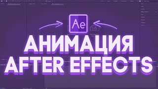 Неоновая Анимация Подписки, Лайка, Колокольчика в After Effects!