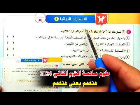 حل الاختبار   علوم سادسة الترم الثاني 
