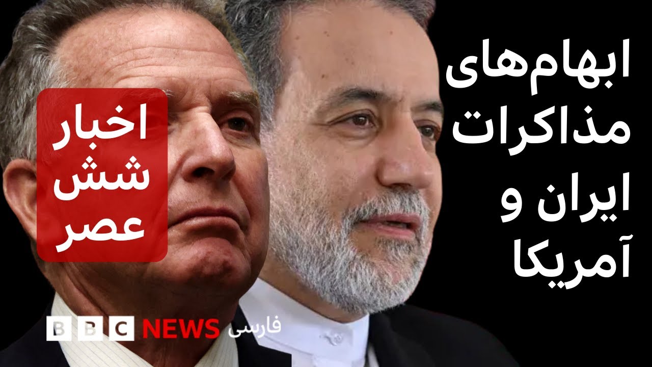 اخبار ساعت ۶ چهارشنبه ۲۰ فروردین؛ ابهام‌های مذاکرات ایران و آمریکا، پنجاهمین سالگرد تاسیس مایکروسافت