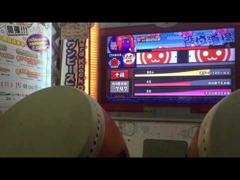 太鼓の達人ホワイトver. 段位道場 十段 赤合格