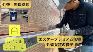 【新潟市 外壁塗装】築15年の外壁に約20年持つ無機塗料を塗装　エスケープレミアム無機３分艶を塗装