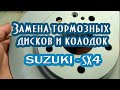 Замена передних тормозных дисков и колодок на авто Suzuki sx4 #suzukisx4 #suzukisx4scross