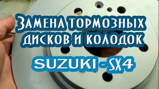 картинка: Замена передних тормозных дисков и колодок на авто Suzuki sx4 #suzukisx4 #suzukisx4scross