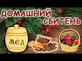 Готовим домашний СБИТЕНЬ