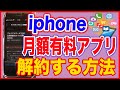 【iPhoneアプリ】月額有料アプリを解約する方法