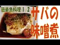 【サバ味噌煮】1/2簡単魚レシピ 美・健康に良いレシピ