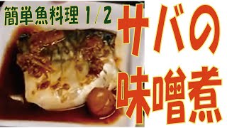 【サバ味噌煮】1/2簡単魚レシピ 美・健康に良いレシピ