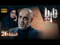 مسلسل ناريا الحلقة 26 Naria Episode 26
