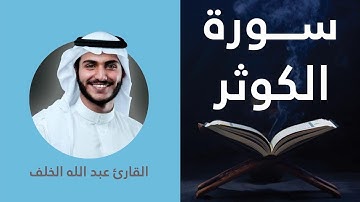 سورة الكوثر كاملة برواية حفص عن عاصم بصوت القارئ الشيخ عبد الله الخلف