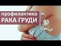 Профилактика рака молочной железы. 👩 Способы профилактики рака молочной железы. Моситалмед