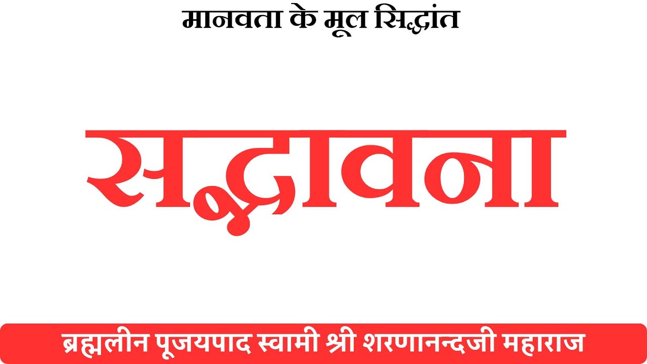 Maanavta Ke Mool Siddhant Sadhbhavna Goodwill Pujyapad Swami Shri