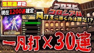 【現在1200連確定】コロシアム１凡打×３０連で全日程一気に消化＆罰ゲームガチャまで②【プロスピA】