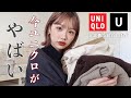 【大量購入】やば過去一可愛い。UNIQLO行く前に絶対見て！全身ユニクロで７コーデ！