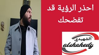 احذر الرؤية قد تفضحك