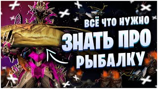 WARFRAME: ВСЁ ПРО РЫБАЛКУ