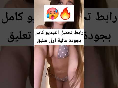 فنانة عربية تخلع ملابسها على تيك توك مشهورة عربية تخلع الملابس